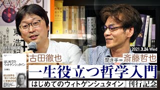 古田徹也 聞き手＝斎藤哲也「一生役立つ哲学入門――『はじめてのウィトゲンシュタイン』刊行記念」2021324収録ダイジェストFURUTATetsuya saitoshokai [upl. by Stacie]