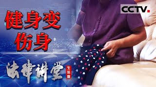 《法律讲堂生活版》健身场所意外受伤谁来负责？20240113  CCTV社会与法 [upl. by Jairia]