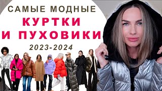 САМЫЕ МОДНЫЕ КУРТКИ И ПУХОВИКИ 2023  2024  ГЛАВНЫЕ ТРЕНДЫ [upl. by Eisen920]