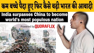 India surpasses China to become most populous nation  कम बच्चे पैदा हुए फिर कैसे बढ़ी भारत की आबादी [upl. by Jochbed]