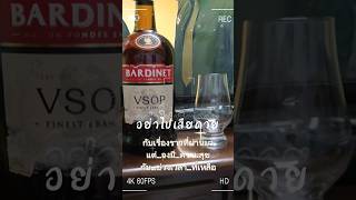 BARDINET vsop พบกันเร็วๆนี้ brandy บรั่นดี ฝรั่งเศส [upl. by Haidej]