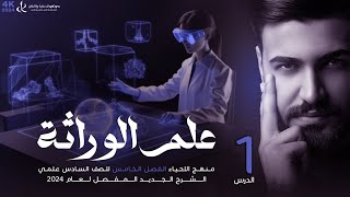 علم الوراثة  السادس العلمي 2024 الأساسيات 1 [upl. by Eeznyl]