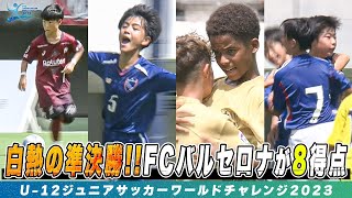 【ハイライト】準決勝は思わぬ展開に！？FCバルセロナが8得点！圧巻のゴールラッシュ｜U12ジュニアサッカーワールドチャレンジ2023 [upl. by Braden717]