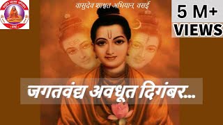 जगद्वंद्य अवधूत दिगंबर । Jagatvandya Avadhoot Digambar [upl. by Ennaeed943]