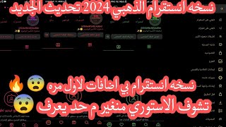 نسخه انستقرام الذهبي 2024  بمميزات لاول مره  اخفاء مشاهدة الاستوري😨 🔥 Instagram Gold 2024 [upl. by Asim]