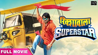 Rikshawala Superstar  चिंटू की रोमांटिक फिल्म  पारिवारिक फिल्म [upl. by Cadmarr]