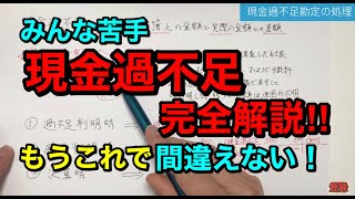 【簿記３級】現金過不足を完全解説 苦手な受験生必見‼︎ これを機に得点源にしよう！【保存版】 [upl. by Evreh]