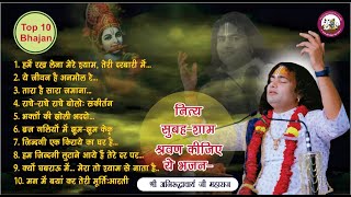 Top 10 Bhajan  नित्य सुबह शाम सुनिये ये भजन । बहुत ही मधुर भजन । श्री अनिरुद्धाचार्य जी महाराज [upl. by Solley233]