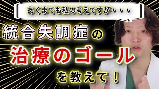 【統合失調症】病気ってどうなおるの？統合失調症  精神疾患  精神科医のお悩み相談クリニック  精神科医  精神病  うつ病  統合失調症  抗精神病薬 [upl. by Octavie]