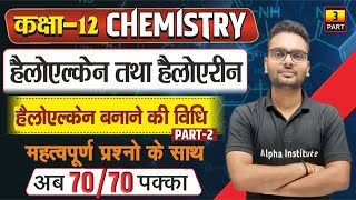 Part2 हैलोएल्केन बनाने की विधियां  Haloalkane and Haloarene  अध्याय 6  Class 12th Chemistry [upl. by Vite59]