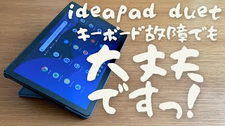 【Chromebook】ideapad duet キーボードは壊れたけれど大丈夫 Chromebook ideapad duet [upl. by Eimrots828]