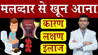 मलद्वार से खून आना कारन लक्षण इलाज I blood in stool Hindi [upl. by Esina415]