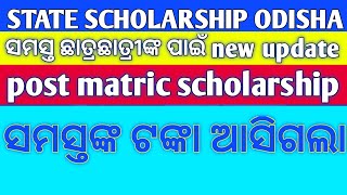 Odisha state scholarship new update  pament success  state scholarship 1phase money received [upl. by Sergu725]