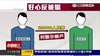 好心反被騙！ 代購匯款成詐騙人頭戶｜三立新聞台 [upl. by Yllah]