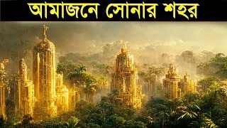 আমাজনের জঙ্গলে সোনার শহর  Lost City of Gold in the Amazon Jungle  Gorjon [upl. by Nelloc]