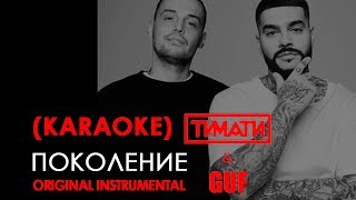 Тимати feat GUF  Поколение KARAOKE [upl. by Torry]