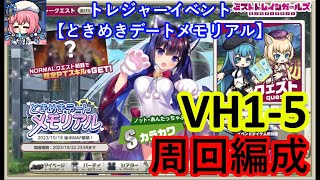 ミストレ VH15周回編成 武器堀 課金PTスキルなし トレジャーイベント【ときめきデートメモリアル】前半 ミストトレインガールズ [upl. by Erbe]