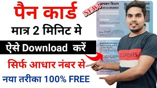 Pan Card Download Kaise Kare  How to Download Pan Card by Aadhaar Number or Pan Number [upl. by Anwahsat]