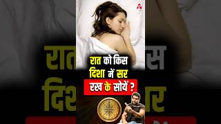 रात को किस दिशा में सर रख के सोयें  shorts youtubeshorts by Dr arvindarora facts [upl. by Delgado200]