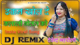 अरे भा रे😂😜ढक्कन खोल दे🍾💃कलाली🎭Dj Remix  Dhakkan💯Khol De Kalali 🔥 Dj Remix Devendra raj [upl. by Payson281]