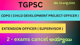 TGPSC  CDPO మరియు EO సూపర్వైజర్ పోస్టులు CANCEL అయ్యాయి  లేటెస్ట్ న్యూస్  జూలై 19 [upl. by Kragh]