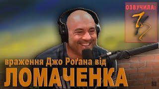 Василь Ломаченко враження Джо Роґана у інтервю зі Стіпе Міочичем [upl. by Neillij]