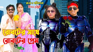 রোবটের সাথে রোবটের প্রেম  Roboter Sathe Roboter Prem  পর্ব ১  Dihan Natok  OnudhabonEpisode31 [upl. by Hsirk878]