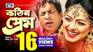 Kothin Prem  কঠিন প্রেম  Mosharraf Karim  Tisha  Seuli Shila  Gulshan Ara  Rumy  Bangla Natok [upl. by Enorahs]