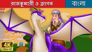 রাজকুমারী ও ড্রাগন  Princess and the Dragon in Bengali  Bangla Cartoon  BengaliFairyTales [upl. by Eula]