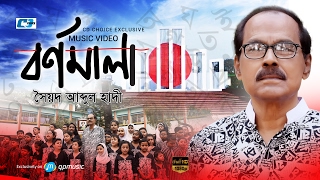 Barnomala  বর্ণমালা  Syed Abdul Hadi  Sheikh Sadi Khan  Bangla 21st February  Bangla Video Song [upl. by Jordanna]