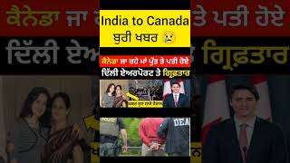 ਕੈਨੇਡਾ ਜਾ ਰਹੇ ਮਾ ਪੁੱਤ ਹੋਏ ਗਿਰਫਤਾਰ ਹੋਈ ਜੇਲ੍ਹ  delhi airport  Canada tourist visa canadastudentvis [upl. by Nelo7]