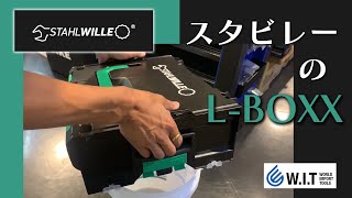 ボッシュLBOXXと連結可「STAHLWILLE 136 LBOXXケース 136MM 81620136」 [upl. by Aneen980]