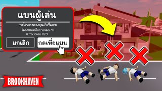 Roblox Brookhaven🏡RP│สร้างโรงเรียนเองแล้วก็แบนคน 👁👄👁 [upl. by Assirek]