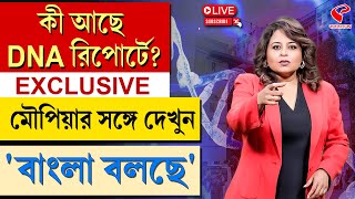 বাংলা বলছে Bangla Bolche  কী আছে DNA রিপোর্টে [upl. by Halilak]