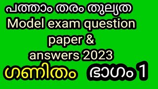 പത്താംതരംതുല്യതkerala10th Equivalency maths ഗണിതം model exam questions ampanswers 2023ഭാഗം1 [upl. by Adah539]