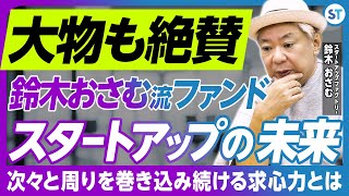 大物社長を虜にする投資家・鈴木おさむが考えるスタートアップの未来【スタートアップファクトリー 鈴木おさむさん vol1】 [upl. by Tnelc269]