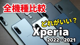 Xperiaシリーズどれを買うべき？性能・カメラ・価格の違いを比較【2022年・2021年モデル】 [upl. by Akilam]