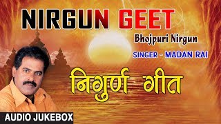 NIRGUN GEET  BHOJPURI NIRGUN AUDIO SONGS JUKEBOX  SINGER  MADAN RAI HAMAARBHOJPURI [upl. by Rosemari590]