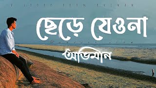 Chere Jeyona Oviman  Extended version  ছেড়ে যেওনা অভিমান  Tanveer Evan  Piran khan [upl. by Neelrihs668]