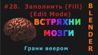 28 Blender Fill Заполнить  New Edge Face  Connect Vertex Path Edit Mode [upl. by Crotty67]