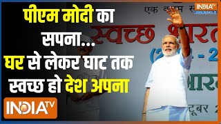 Swachh Bharat Abhiyan बापू को PM Modi की सच्ची स्वच्छांजलि 8 लाख जगहों पर होगा सफाई अभियान [upl. by Naoma451]