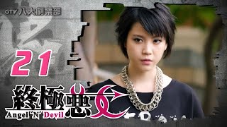 《終極惡女｜Angel N Devil》HD完整版EP21 ─ 那維勳、文雨非、宇宙、Sunnee、Lucia、艾莉兒、雨婷、宏正、偉晉、子閎、晨翔、Teddy [upl. by Yenobe]