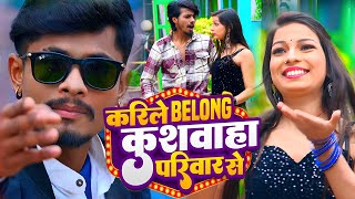 Video  करीले बिलोंग कुशवाहा परिवार से  Sikandar Singh Kittu  Ft Sushant Singh  Bhojpuri Song [upl. by Cheke]