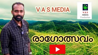 V A S MEDIA  രാഗോത്സവം  Song താമസമെന്തേ വരുവാൻ Singer അനീഷ് പഴയിടം [upl. by Harimas149]