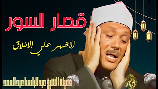 مع اشهر واروع قصار السور ؟ الشيخ عبد الباسط عبد الصمد  جوده عاليه 👌 [upl. by Hannavahs439]