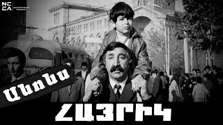 Անոնս  ՀԱՅՐԻԿ 1972  Հայկական ֆիլմ  HAYRIK 1972  Haykakan Film  АЙРИК 1972  Трейлер [upl. by Xirdnek]