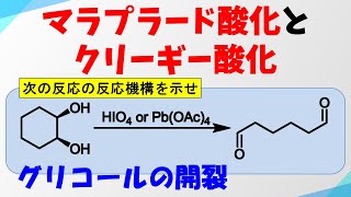 マラプラード酸化とクリーギー酸化MalapradeCriegee Glycol Oxidative Cleavageの反応機構【グリコールの開裂】 [upl. by Caye]