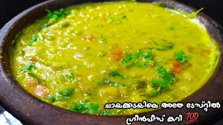 ഇതുപോലെ ചെയ്താൽ ടേസ്റ്റ് ഇരട്ടിയാവും  Green Peas Curry Kerala Style Curry [upl. by Lowney]