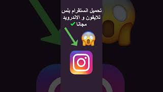 تحميل انستقرام بلس للايفون  طريقة تحميل انستقرام بلس للايفون بدون جلبريك 2023  instagram [upl. by Pompea]