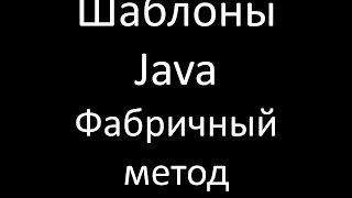 Шаблоны Java Фабричный метод Factory Method [upl. by Ontine424]